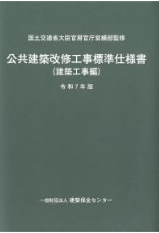 Amazon.co.jp: 公共建築工事標準仕様書 建築工事編 平成28年版 : 本